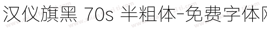 汉仪旗黑 70s 半粗体字体转换